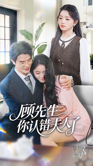 顾先生你认错夫人了（50集）精彩短剧又来了