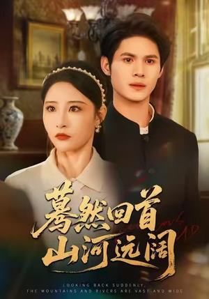 蓦然回首山河远阔（66集）全集免费