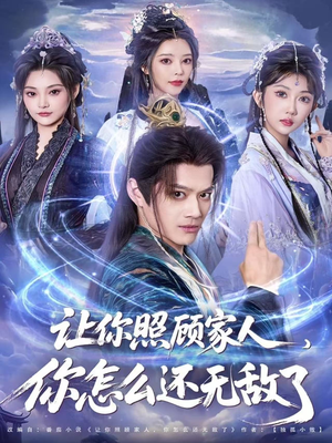 让你照顾家人,你怎么还无敌了(81集) 让你照顾家人,你怎么还无敌了(81集)在哪里可以看