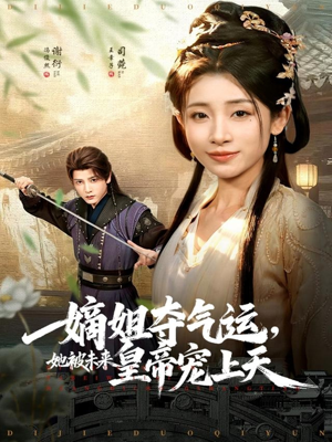 嫡姐夺气运,她被未来皇帝宠上天(77集) 嫡姐夺气运,她被未来皇帝宠上天(77集)免费短剧看不停