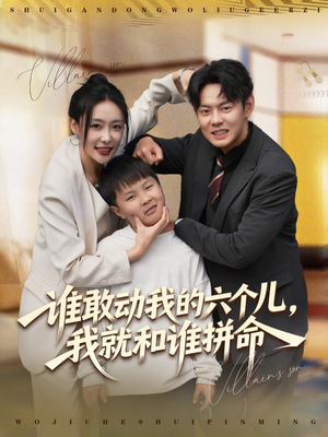 谁敢动我的六个儿，我就和谁拼命（80集）百万短剧抢先看