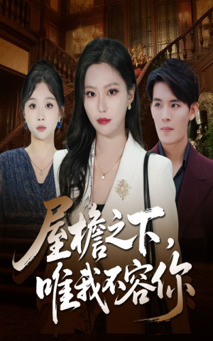 屋檐之下唯我不容你(40集) 屋檐之下唯我不容你(40集)好看短剧看不停