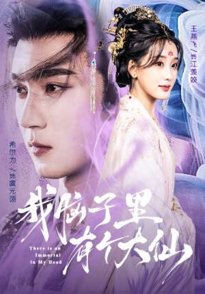 我脑子里有个大仙(80集) 我脑子里有个大仙(80集)小短剧推荐