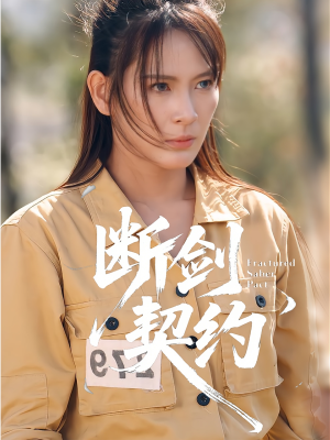 断剑契约(105集) 断剑契约(105集)短剧太好看