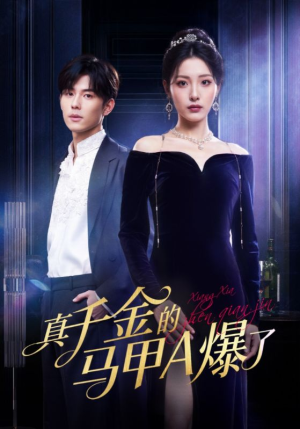 真千金的马甲A爆了(64集) 真千金的马甲A爆了(64集)看精彩短剧