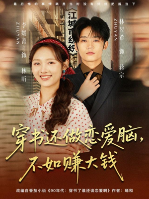 穿书还做恋爱脑,不如赚大钱(80集) 穿书还做恋爱脑,不如赚大钱(80集)精彩短剧来袭