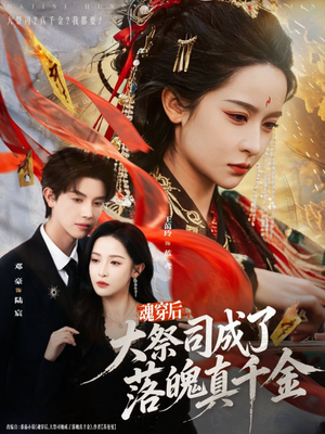 魂穿后，大祭司成了落魄真千金（80集）经典老剧免费看