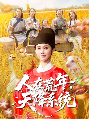 人在荒年天降系统(100集) 人在荒年天降系统(100集)短剧太上头了