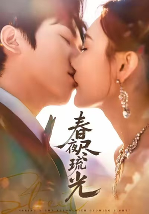 春夜尽琉光(67集) 春夜尽琉光(67集)甜宠短剧推荐