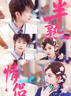 半熟情侣(85集) 半熟情侣(85集)零花钱看整部剧