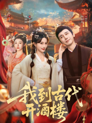 我到古代开酒楼（86集）在哪个平台看