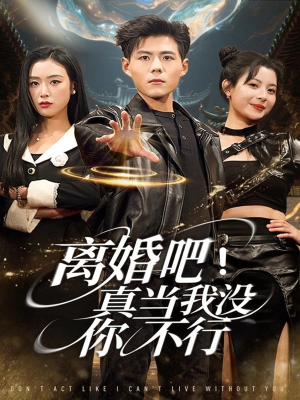 离婚吧！真当我没你不行（69集）短剧太精彩了