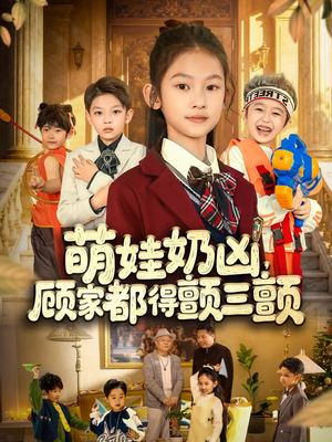 萌娃奶凶，顾家都得颤三颤（72集）热播短剧来袭