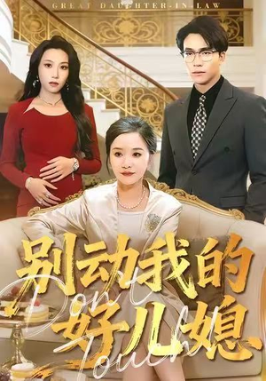 别动我的好儿媳（83集）热播短剧重燃