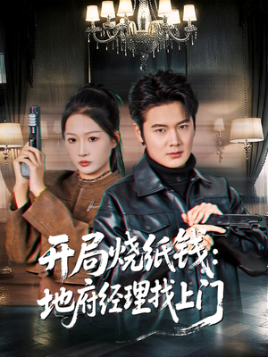 开局烧纸钱：地府经理找上门（80集）热播短剧抢先看