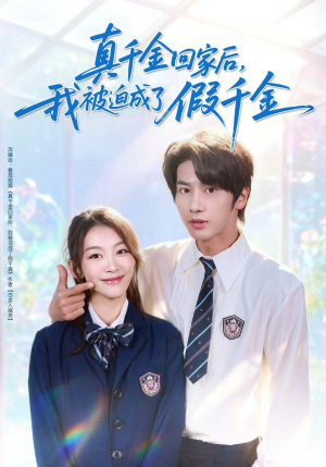 真千金回家后,我被迫成了假千金(60集) 真千金回家后,我被迫成了假千金(60集)深深爱上这部剧