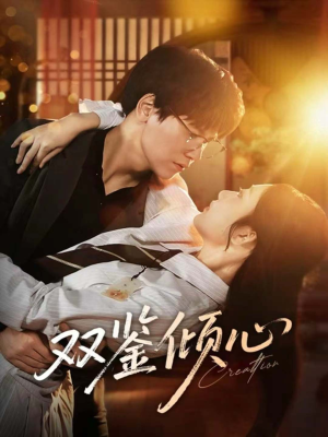 双鉴倾心（60集）小短剧推荐