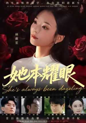 她本耀眼(55集) 她本耀眼(55集)热门短剧追不停