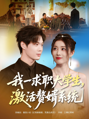 我一求职大学生,激活赘婿系统(78集) 我一求职大学生,激活赘婿系统(78集)热播短剧推荐