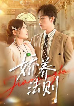 娇养法则(97集) 娇养法则(97集)短剧在线观看