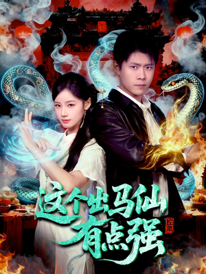 这个出马仙有点强(100集) 这个出马仙有点强(100集)在线看到大结局