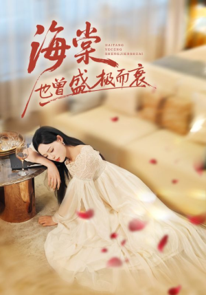 海棠也曾盛极而衰(71集) 海棠也曾盛极而衰(71集)爱短剧爱追剧