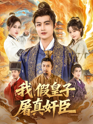 我假皇子屠真奸臣(63集) 我假皇子屠真奸臣(63集)每日短剧追不停