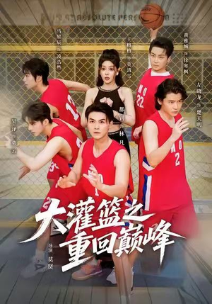 大灌篮之重回巅峰(80集) 大灌篮之重回巅峰(80集)哪个网站可以看