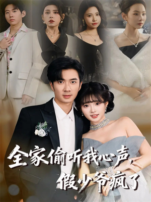 全家偷听我心声,假少爷疯了(81集) 全家偷听我心声,假少爷疯了(81集)短剧精彩片段
