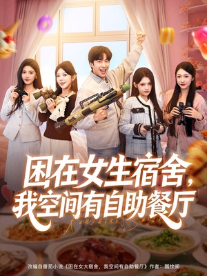 困在女生宿舍,我空间有自助餐厅(81集) 困在女生宿舍,我空间有自助餐厅(81集)温柔追捕短剧