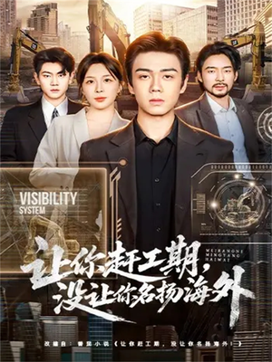 让你赶工期,没让你名扬海外(73集) 让你赶工期,没让你名扬海外(73集)全集下载