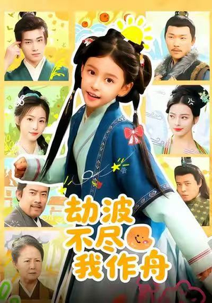 劫波不尽我作舟(60集) 劫波不尽我作舟(60集)百度在线观看