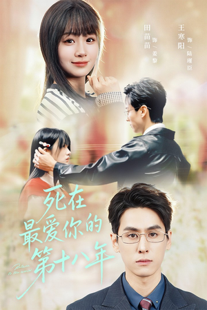 死在最爱你的第十八年(51集) 死在最爱你的第十八年(51集)热门短剧推荐。
