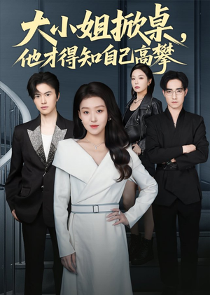 大小姐掀桌,他才得知自己高攀(72集) 大小姐掀桌,他才得知自己高攀(72集)越看越好看短剧