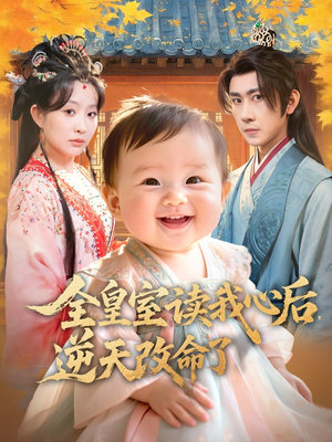 全皇室读我心后,逆天改命了(80集) 全皇室读我心后,逆天改命了(80集)一共多少集