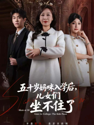 五十岁妈咪入学后,儿女们坐不住了(69集) 五十岁妈咪入学后,儿女们坐不住了(69集)热门短剧推荐。