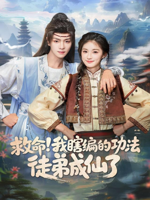 救命我瞎编的功法徒弟成仙了(60集) 救命我瞎编的功法徒弟成仙了(60集)热播短剧抢先看