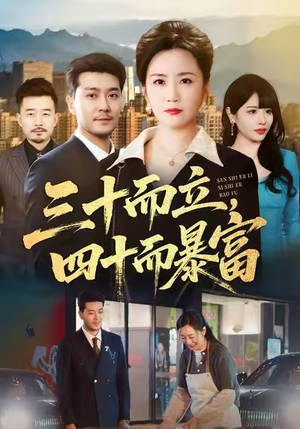 三十而立,四十而暴富(68集) 三十而立,四十而暴富(68集)精彩好看的短剧