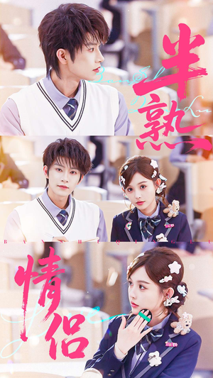 半熟情侣(55集) 半熟情侣(55集)短剧精彩推荐