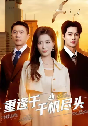 重逢于千帆尽头(60集) 重逢于千帆尽头(60集)集免费看短剧