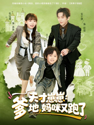 天才崽崽:爹地,妈咪又跑了(75集) 天才崽崽:爹地,妈咪又跑了(75集)夸克网盘在线看