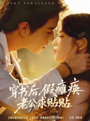 穿书后假瘫痪老公求贴贴(80集) 穿书后假瘫痪老公求贴贴(80集)深深爱上这部剧