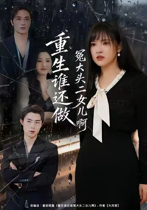 重生谁还做冤大头二女儿啊(61集) 重生谁还做冤大头二女儿啊(61集)大结局一气呵成