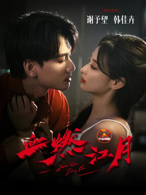 血燃江月(60集) 血燃江月(60集)短剧中追到爽