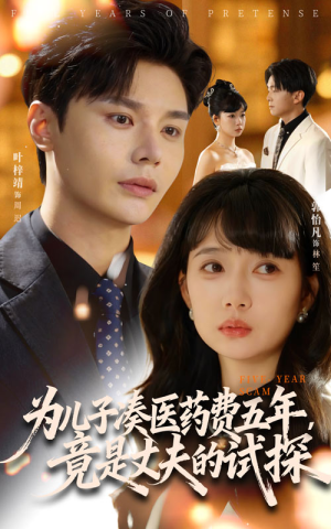 为儿子凑医药费五年竟是丈夫的试探(60集) 为儿子凑医药费五年竟是丈夫的试探(60集)哪个网站可以看