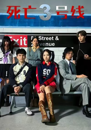 死亡三号线(21集) 死亡三号线(21集)热门短剧在线看