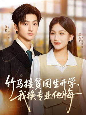 竹马接贫困生开学,我换专业他悔(60集) 竹马接贫困生开学,我换专业他悔(60集)最火爆短剧