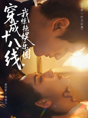 穿成十八线,我惊艳娱乐圈(80集) 穿成十八线,我惊艳娱乐圈(80集)民国短剧推荐