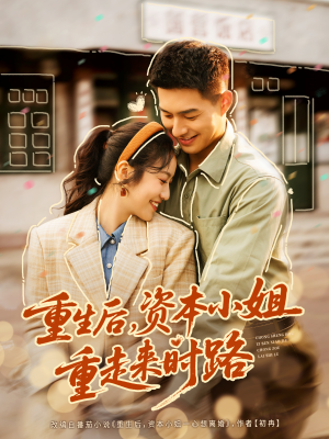 重生后,资本小姐重走来时路(80集) 重生后,资本小姐重走来时路(80集)最火的短剧