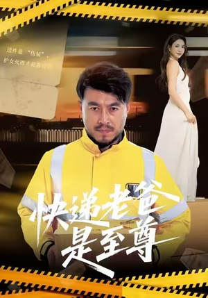 快递老爸是至尊(81集) 快递老爸是至尊(81集)爱短剧爱追剧